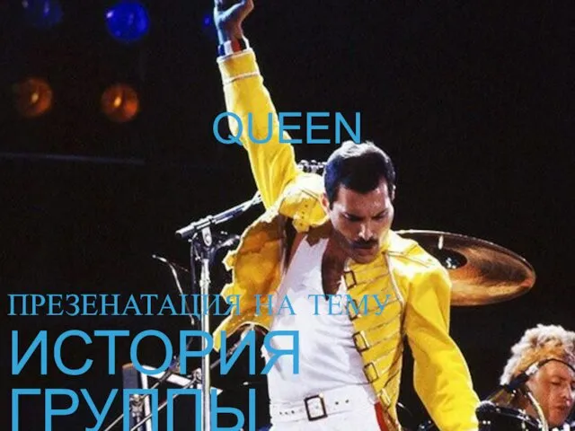 Queen. История группы
