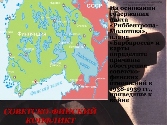 СОВЕТСКО-ФИНСКИЙ КОНФЛИКТ На основании содержания пакта «Риббентропа-Молотова», плана «Барбаросса» и