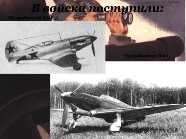 В войска поступили: Истребители МиГ-3 Истребители Як-1