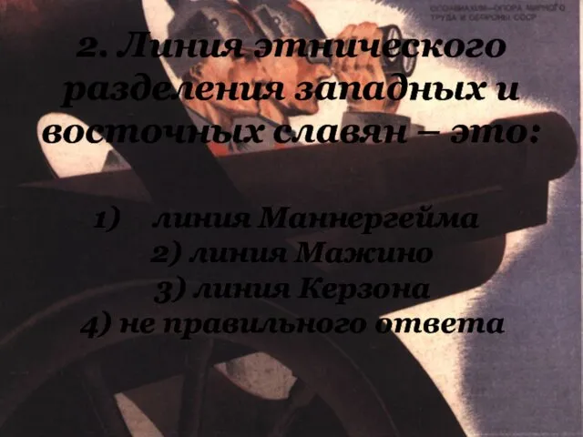 2. Линия этнического разделения западных и восточных славян – это: