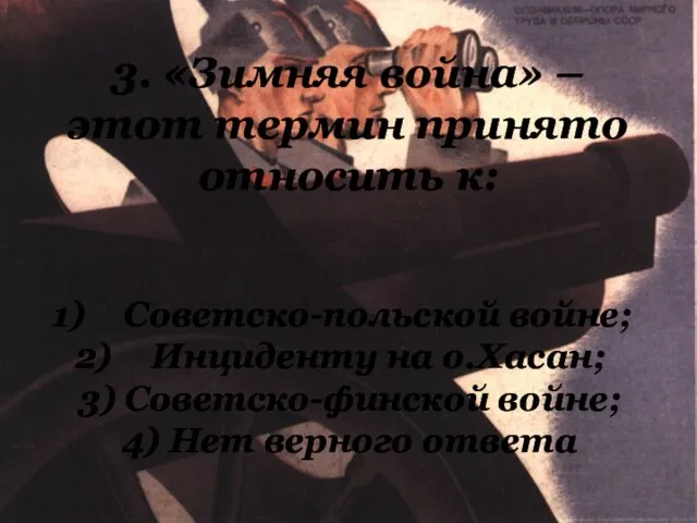 3. «Зимняя война» – этот термин принято относить к: Советско-польской