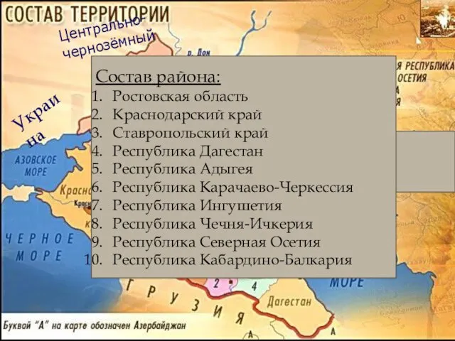 Состав Северного Кавказа S= 355 тыс.км кв. Н=18 млн. чел. (12% населения России)