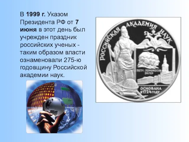 В 1999 г. Указом Президента РФ от 7 июня в