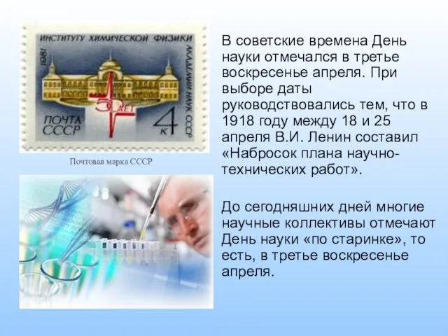 В советские времена День науки отмечался в третье воскресенье апреля.