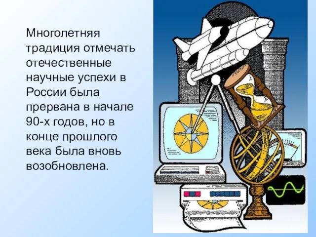 Многолетняя традиция отмечать отечественные научные успехи в России была прервана