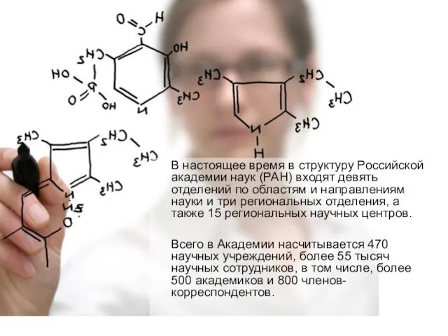 В настоящее время в структуру Российской академии наук (РАН) входят