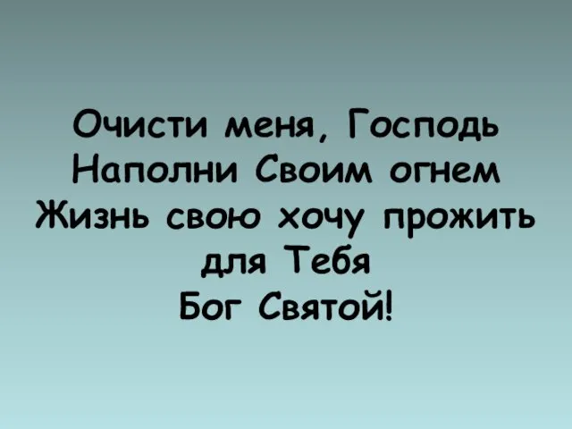 Очисти меня, Господь Наполни Своим огнем Жизнь свою хочу прожить для Тебя Бог Святой!