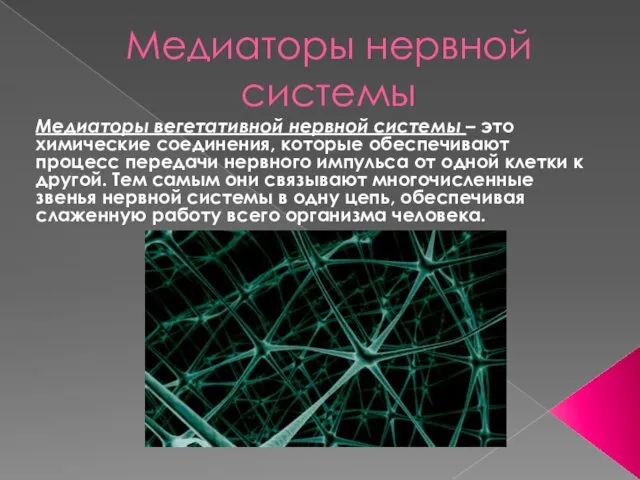 Медиаторы нервной системы Медиаторы вегетативной нервной системы – это химические соединения, которые обеспечивают