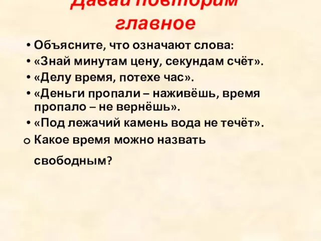 Объясните, что означают слова: «Знай минутам цену, секундам счёт». «Делу