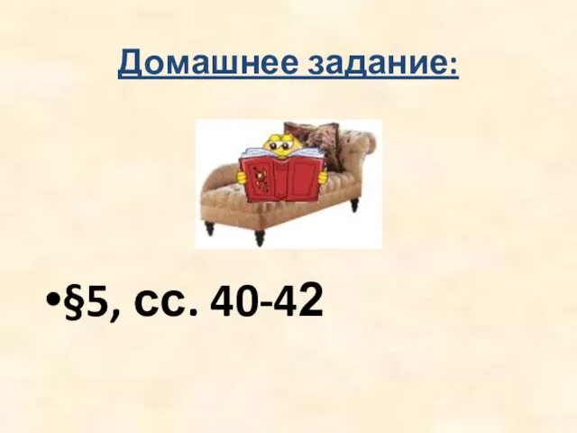 Домашнее задание: §5, сс. 40-42