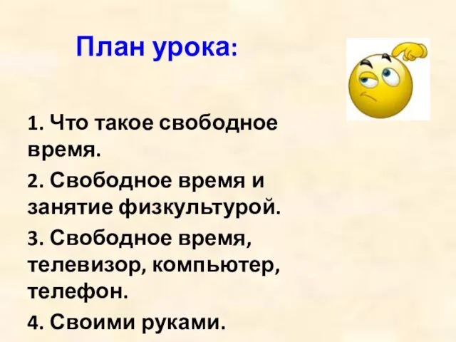 План урока: 1. Что такое свободное время. 2. Свободное время и занятие физкультурой.