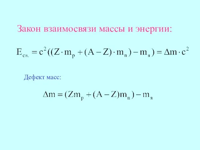 Закон взаимосвязи массы и энергии: Дефект масс: