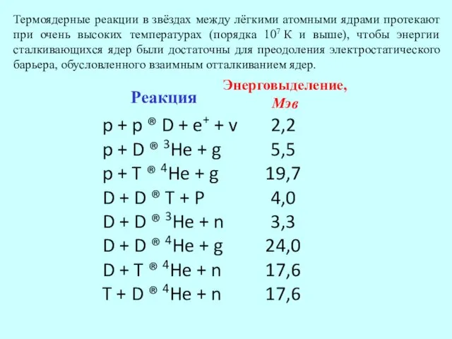 Термоядерные реакции в звёздах между лёгкими атомными ядрами протекают при