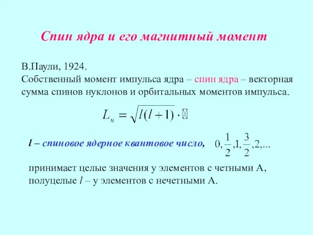 Спин ядра и его магнитный момент В.Паули, 1924. Собственный момент