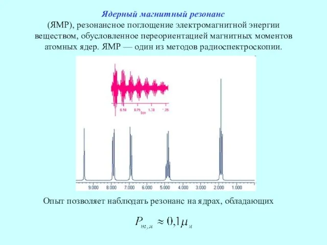 Ядерный магнитный резонанс (ЯМР), резонансное поглощение электромагнитной энергии веществом, ​обусловленное