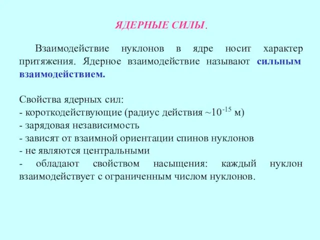 ЯДЕРНЫЕ СИЛЫ. Взаимодействие нуклонов в ядре носит характер притяжения. Ядерное