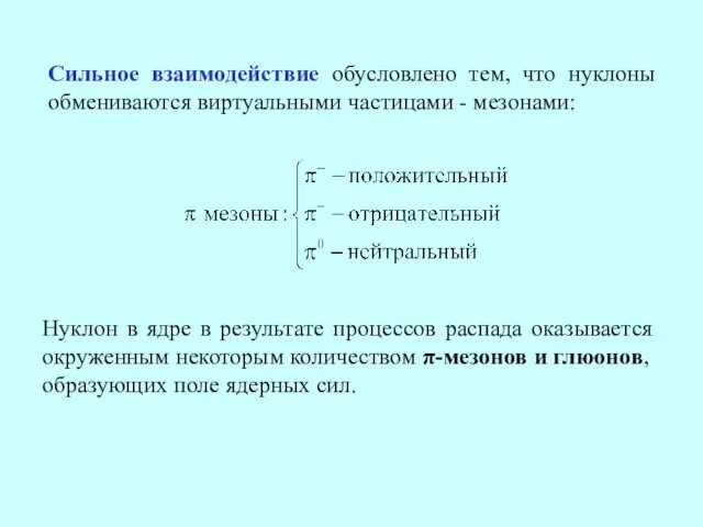 Сильное взаимодействие обусловлено тем, что нуклоны обмениваются виртуальными частицами -