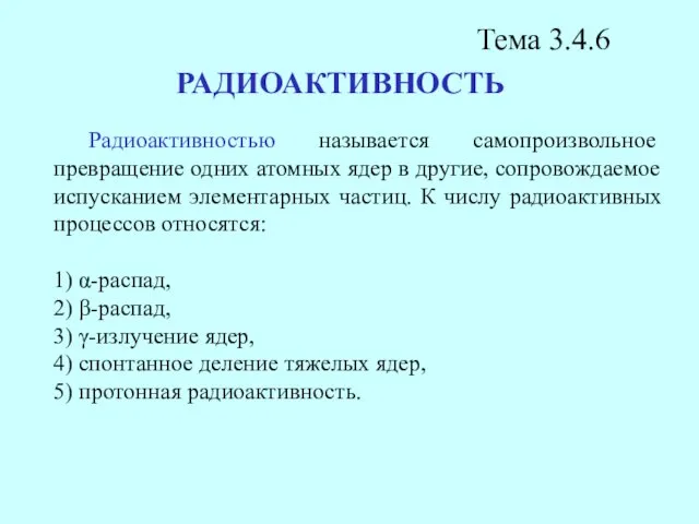 РАДИОАКТИВНОСТЬ Радиоактивностью называется самопроизвольное превращение одних атомных ядер в другие,