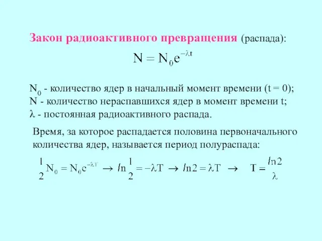 Закон радиоактивного превращения (распада): N0 - количество ядер в начальный