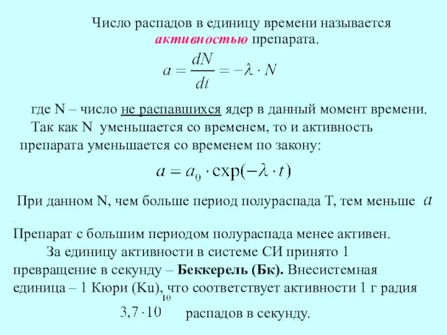 Число распадов в единицу времени называется активностью препарата. где N