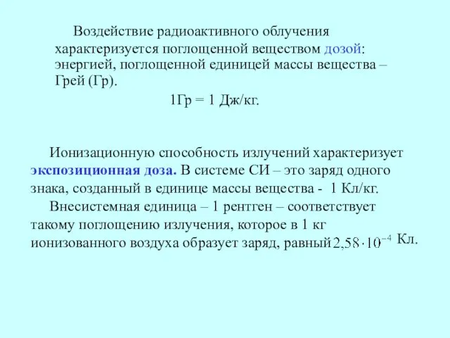 Воздействие радиоактивного облучения характеризуется поглощенной веществом дозой: энергией, поглощенной единицей