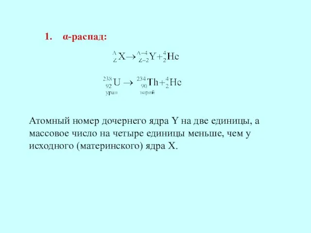 1. α-распад: Атомный номер дочернего ядра Y на две единицы,