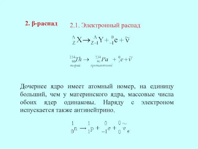 2. β-распад 2.1. Электронный распад Дочернее ядро имеет атомный номер,