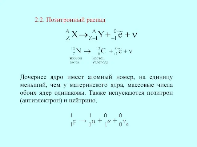 2.2. Позитронный распад Дочернее ядро имеет атомный номер, на единицу