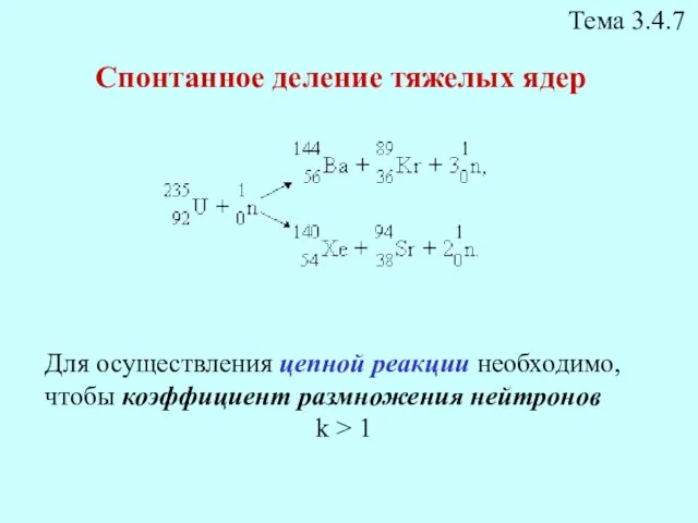 Спонтанное деление тяжелых ядер Тема 3.4.7 Для осуществления цепной реакции