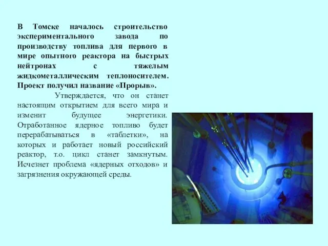 В Томске началось строительство экспериментального завода по производству топлива для