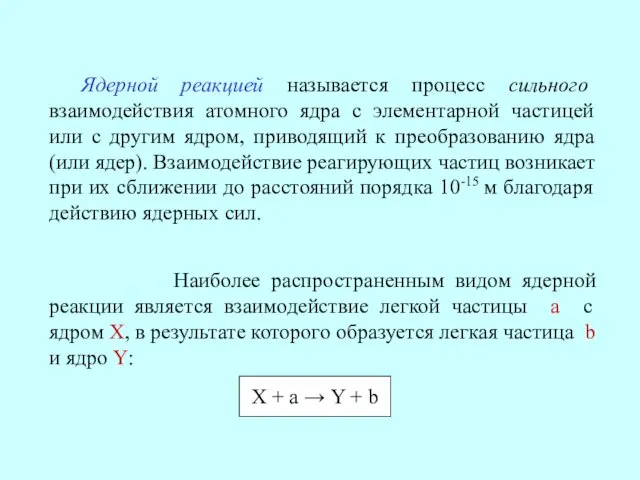 Ядерной реакцией называется процесс сильного взаимодействия атомного ядра с элементарной