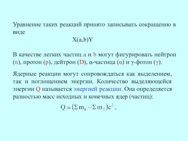 Уравнение таких реакций принято записывать сокращенно в виде Х(а,b)Y В