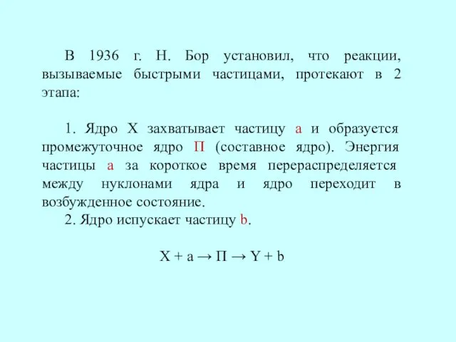 В 1936 г. Н. Бор установил, что реакции, вызываемые быстрыми