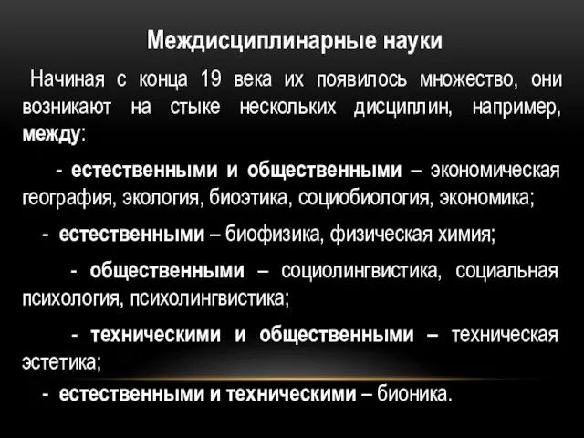 Междисциплинарные науки Начиная с конца 19 века их появилось множество,