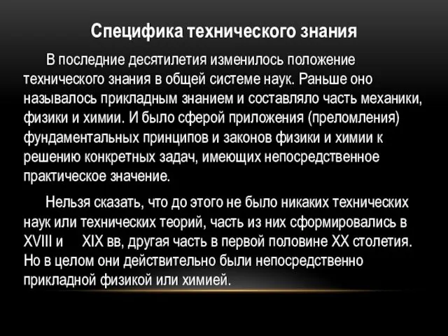 Специфика технического знания В последние десятилетия изменилось положение технического знания