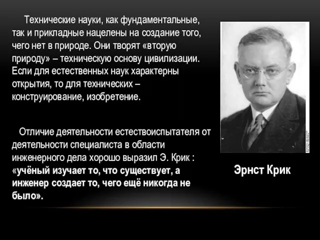 Эрнст Крик Технические науки, как фундаментальные, так и прикладные нацелены