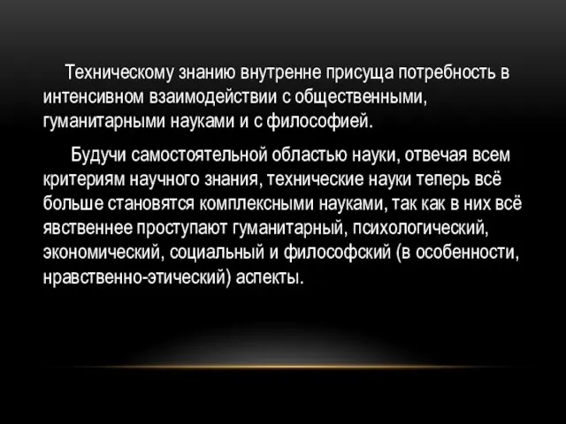 Техническому знанию внутренне присуща потребность в интенсивном взаимодействии с общественными,