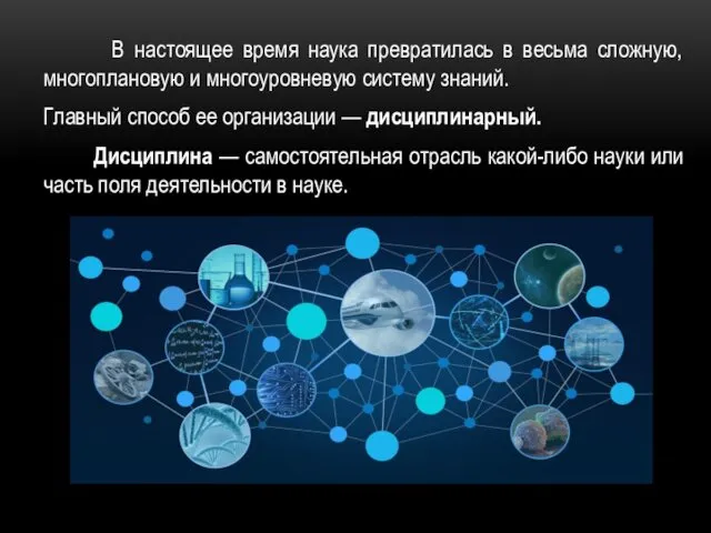 В настоящее время наука превратилась в весьма сложную, многоплановую и