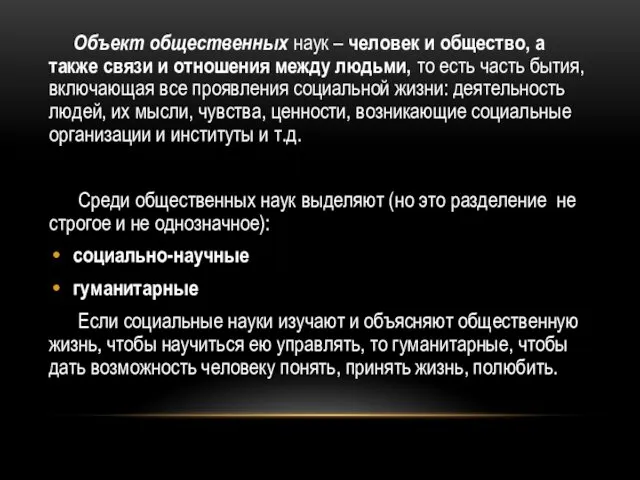 Объект общественных наук – человек и общество, а также связи