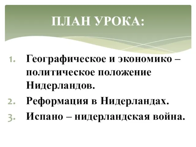 Географическое и экономико – политическое положение Нидерландов. Реформация в Нидерландах. Испано – нидерландская война. ПЛАН УРОКА: