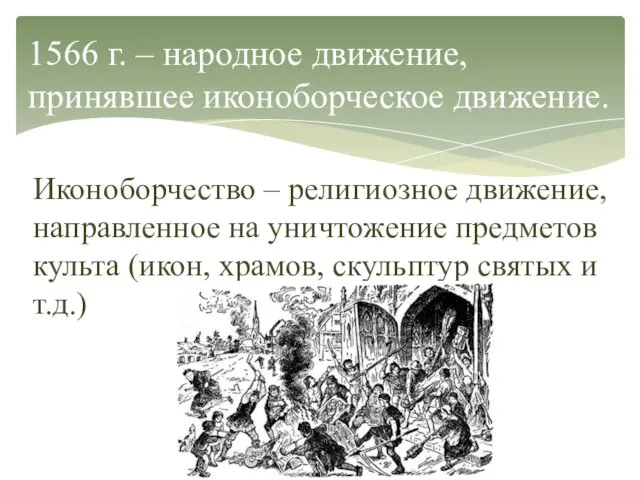 Иконоборчество – религиозное движение, направленное на уничтожение предметов культа (икон,