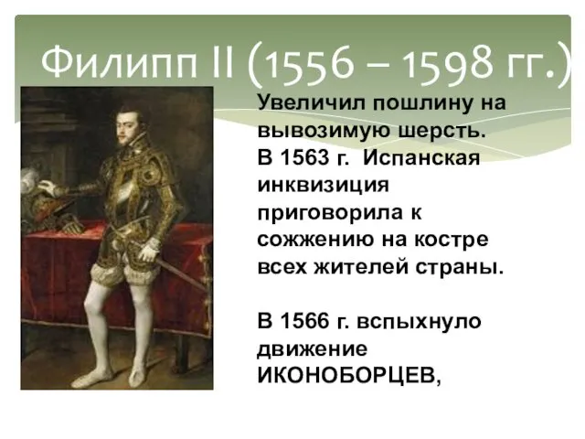 Филипп II (1556 – 1598 гг.) Увеличил пошлину на вывозимую