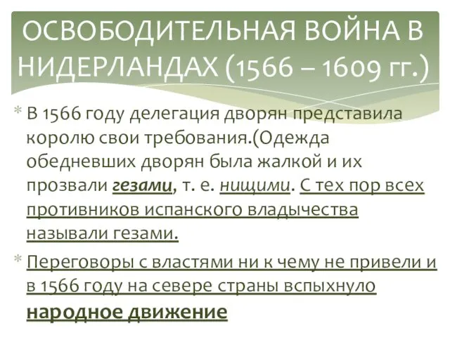 ОСВОБОДИТЕЛЬНАЯ ВОЙНА В НИДЕРЛАНДАХ (1566 – 1609 гг.) В 1566