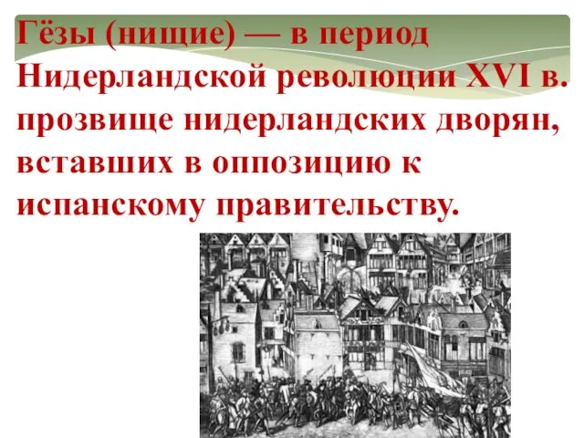 Гёзы (нищие) — в период Нидерландской революции XVI в. прозвище