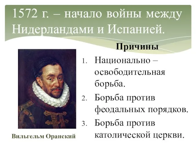 1572 г. – начало войны между Нидерландами и Испанией. Причины