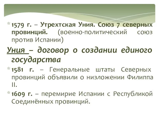 1579 г. – Утрехтская Уния. Союз 7 северных провинций. (военно-политический