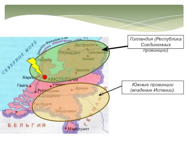 Голландия (Республика Соединенных провинций) Южные провинции (владение Испании).