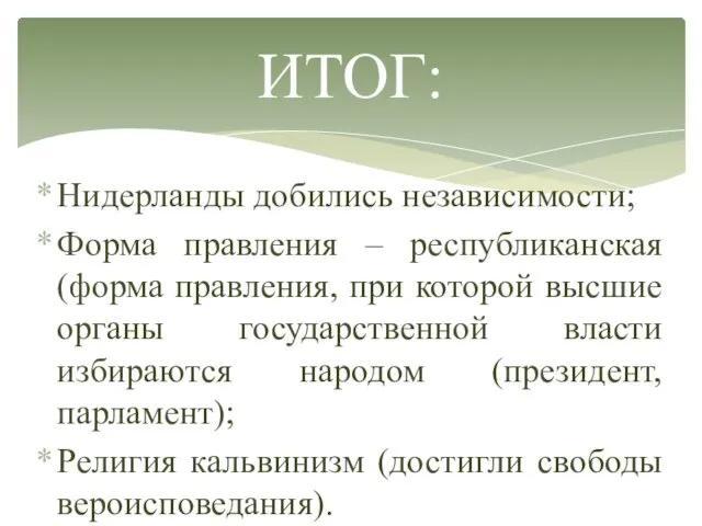 Нидерланды добились независимости; Форма правления – республиканская (форма правления, при