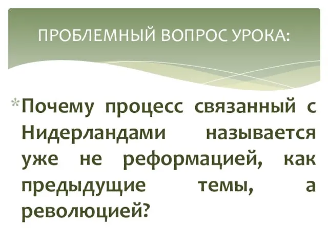 Почему процесс связанный с Нидерландами называется уже не реформацией, как