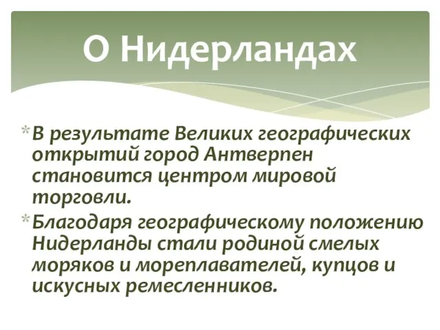 О Нидерландах В результате Великих географических открытий город Антверпен становится